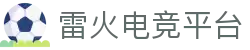 雷火·竞技(中国)-全球领先的电竞赛事平台